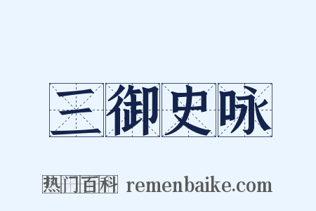 三御史咏是什么意思的图片
